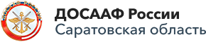 РО ДОСААФ России по Саратовской области